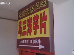 IMAG0315-马三洋芋片(兰州总店)
