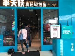 门面-半天妖烤鱼(芝罘万达店)