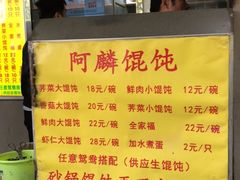 -阿麟馄饨(延长路店)