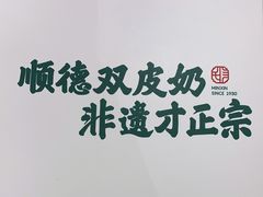 -民信老铺(双皮奶博物馆店)
