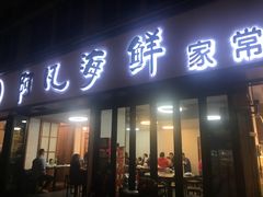 门面-阿凡海鲜(甬港北路店)
