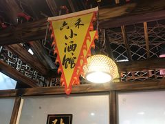 门面-六禾熏酱小酒馆·东北菜(海甸岛店)