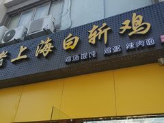 门面-禧凰·老上海白斩鸡辣肉面店