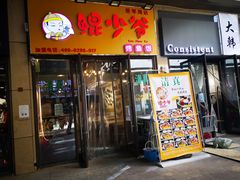 门面-鲲少爷烤鱼饭.螺蛳粉·清真(爱琴海店)