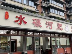 门面-水碾河肥兔火锅(水碾河店)