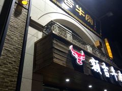 -额吉饺子馆(新石北路店)
