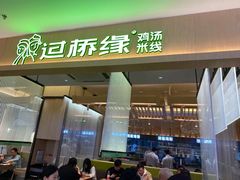 门面-过桥缘·过桥米线(北京望京万象汇店)
