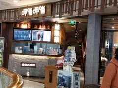 -呷哺呷哺(通辽万达店)