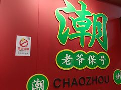 -官塘锋记鱼生·生腌·砂锅粥(牌坊街店)