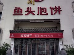 -旺顺阁鱼头泡饼(小红门店)
