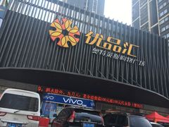 -优品汇生活广场