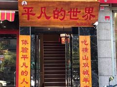 门面-平凡的世界主题餐厅横山双城铁锅羊肉(凤城四路店)