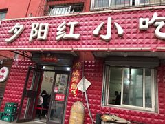 门面-夕阳红小吃(中街大悦城店)