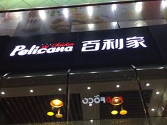 -Pelicana百利家炸鸡(江南西名店城店)