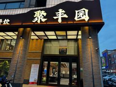 -聚丰园•湖鲜餐厅(阿红私房菜梅石路店)