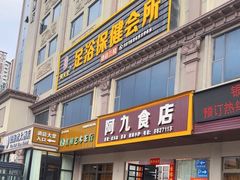 -阿九食店(南湾南路店)