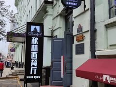 -秋林西餐厅
