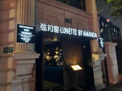 -弦月窗LUNETTE BY AMANDA(复兴路店)