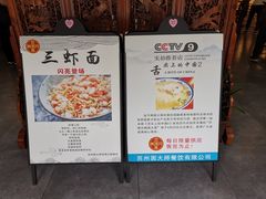 -同得兴面馆.苏式面.三虾面(园区店)