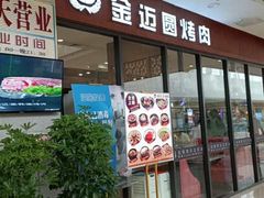 门面-金迈圆烤肉餐厅(维多利店)