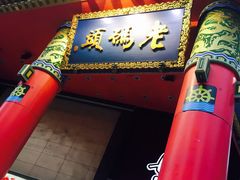 门面-老码头火锅(骡马市店)
