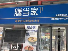 -膳当家黄焖鸡米饭(万科棉花广场店)