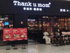 -Thank u mom非油炸健康鸡(万国广场店)