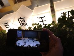 -品腐记·豆腐王朝(老门东总店)