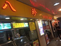 门面-八珍·广式煎饺·广州老字号(北京路总店)
