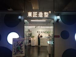 -发朵Hair 烫染沙龙