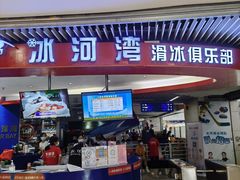 -正佳冰河湾真冰滑冰场