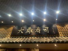 门面-大雄寿司(洛浦店)