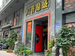 -川香鼎盛·川府家宴商务宴请(市桥富华总店)