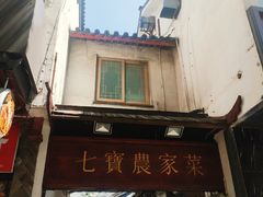 -七宝农家菜(七宝老街店)