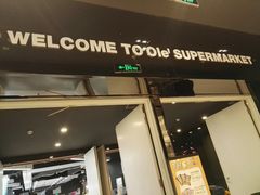 -Olé精品超市(苏州中心店)