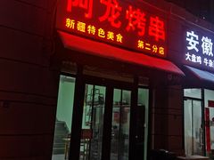 门面-阿龙烤串