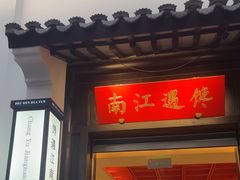 -馋遇江南·精致湖景雅宴(东方之门店)