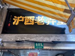 -沪西老弄堂面馆(定西路店)