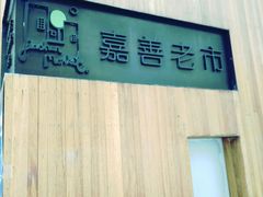 -嘉善老市