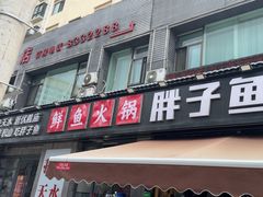 -胖子鱼·天水麻辣鱼火锅(秦州407店)
