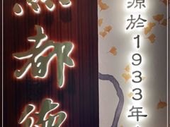 门面-点都德(汇盈广场店)