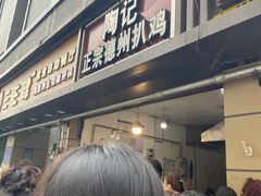 等位区-陶记正宗德州扒鸡(科巷店)