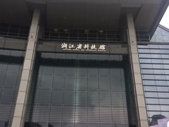 -浙江省科技馆