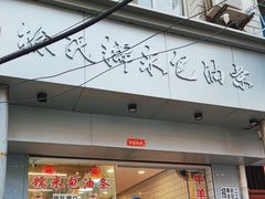 -徐氏糯米包油条(山海关路店)
