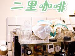 -二里咖啡(上堡公寓店)