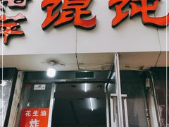 门面-海萍馄饨(湖北路店)