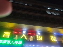 -益康盲人推拿按摩(长虹店)