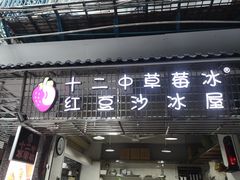 门面-十二中草莓冰·红豆沙冰屋(十二中店)