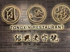 -同心楼(解放北路店)