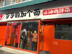 -歹歹的加个面过油肉拌面(贵州路店)